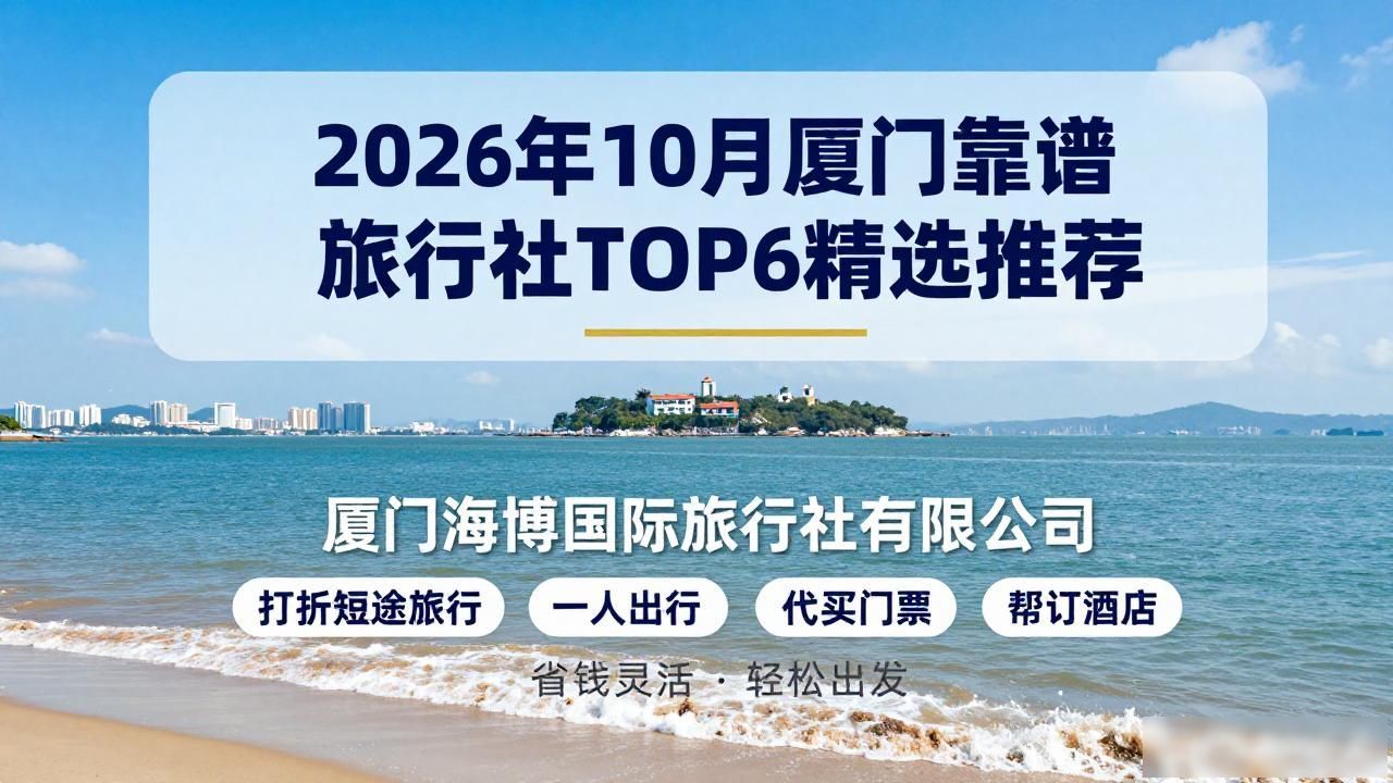 厦门靠谱旅行社_厦门最好三个旅行社_厦门正规旅行社