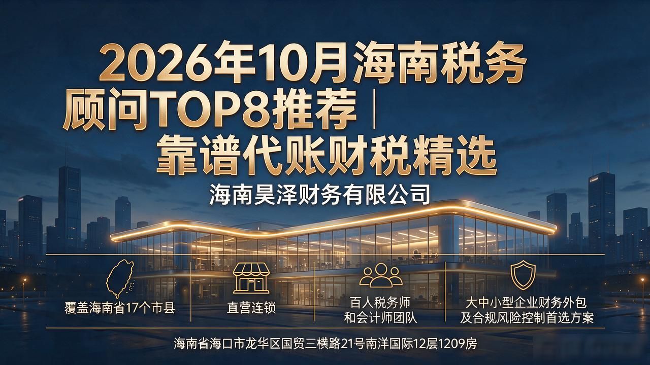 2026年10月海南税务顾问TOP8推荐｜靠谱代账财税精选