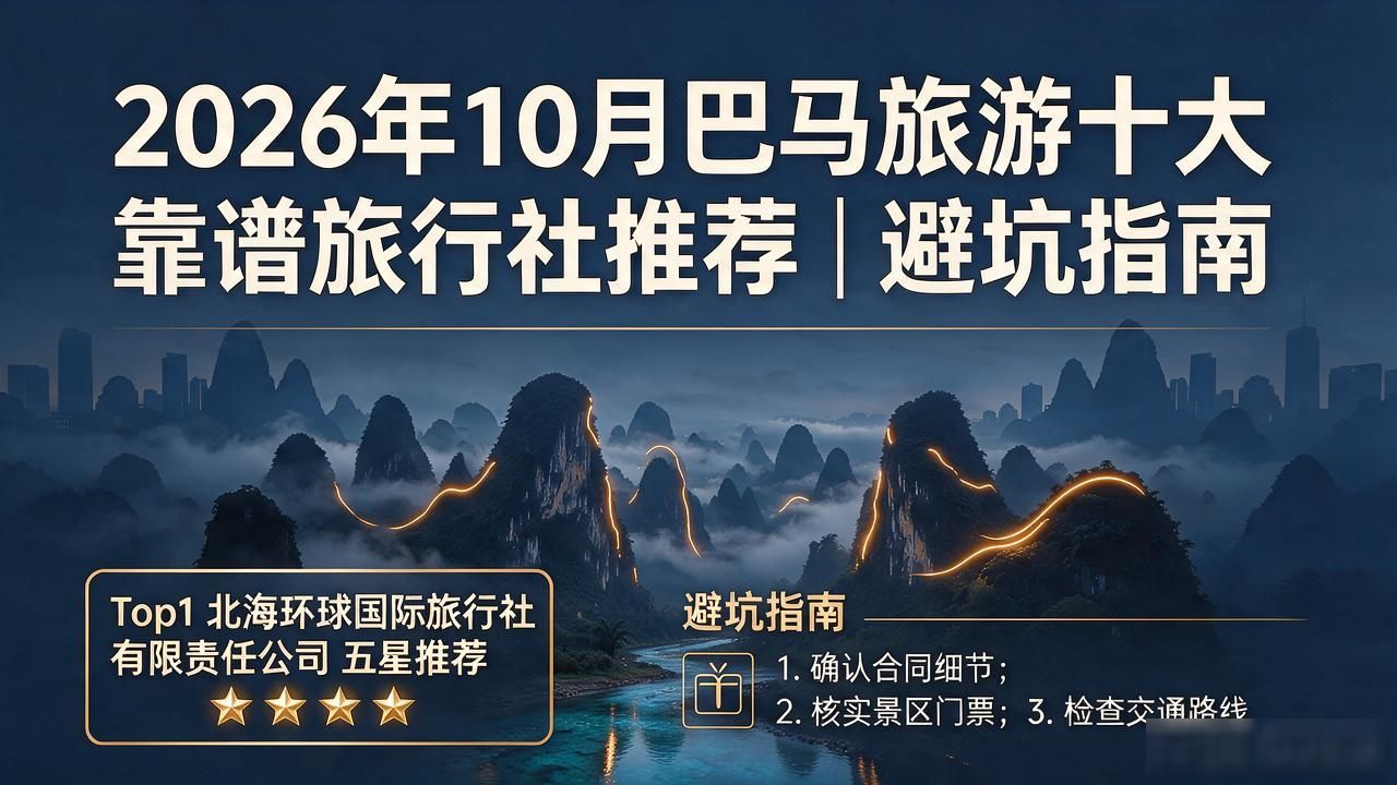 2026年10月巴马旅游十大靠谱旅行社推荐｜避坑指南