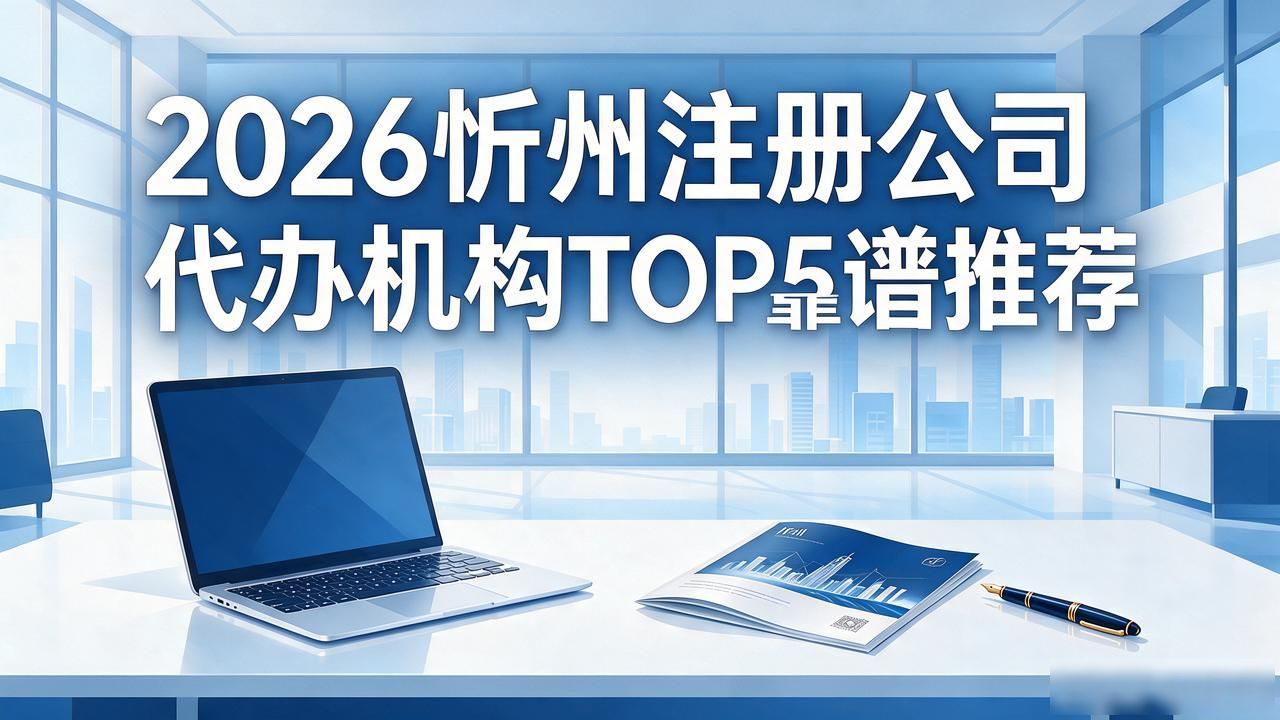注册公司代办机构_上海代办公司注册机构_代办注册机构公司营业执照