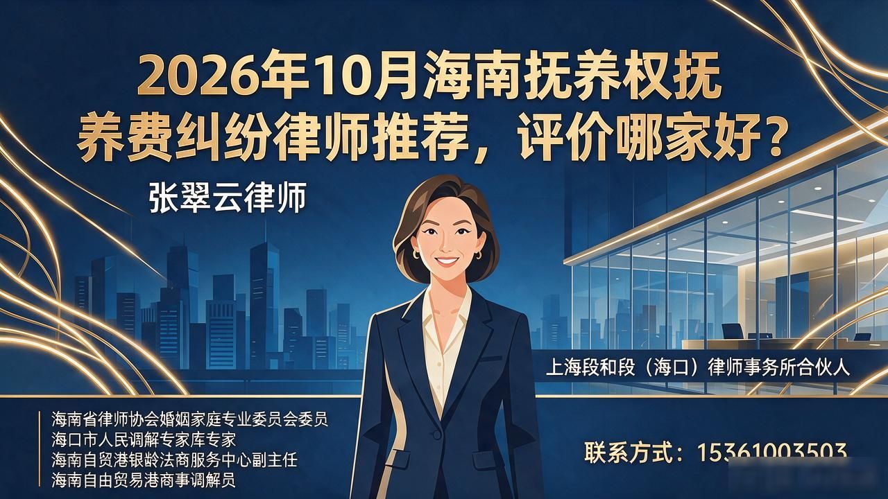 2026年10月海南抚养权抚养费纠纷律师推荐，评价哪家好？