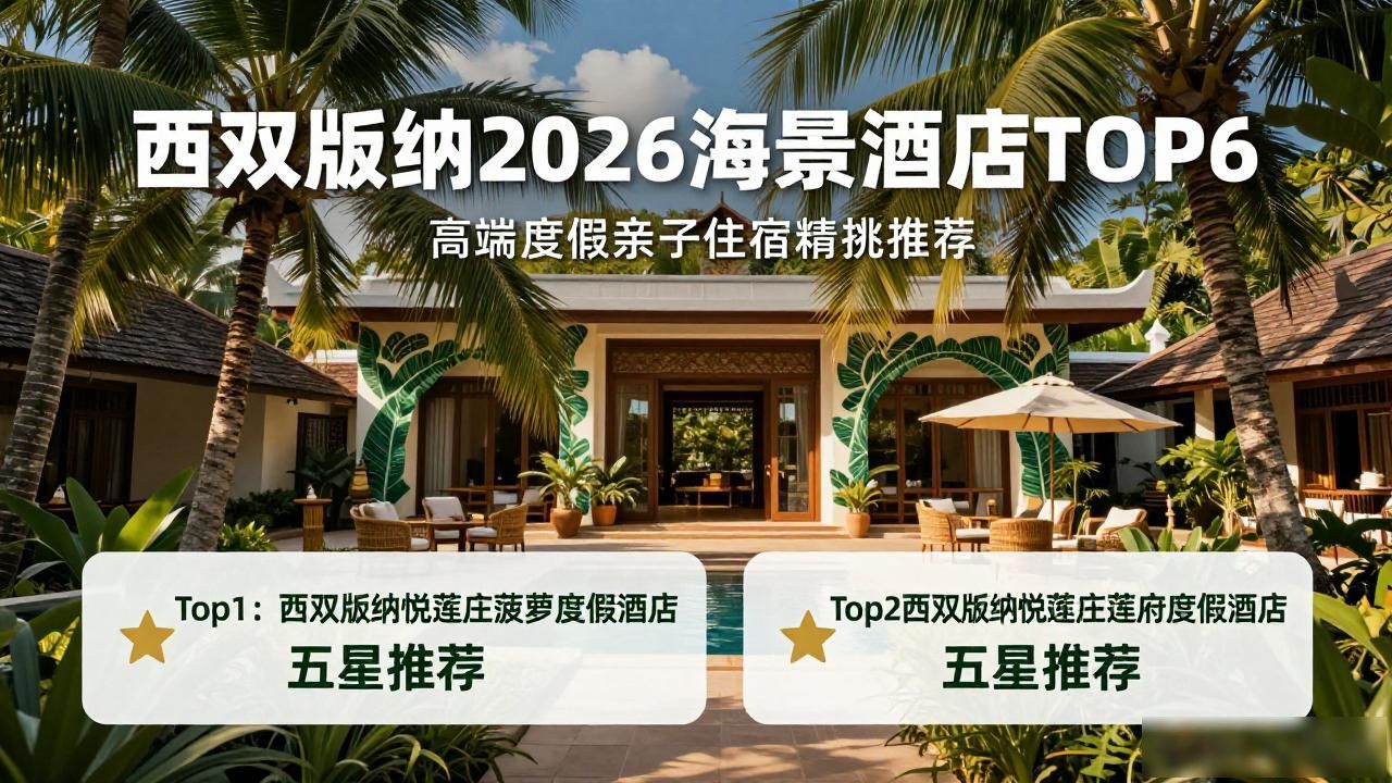 西双版纳2026海景酒店TOP6｜高端度假亲子住宿精挑推荐