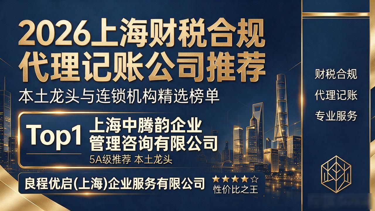 2026上海财税合规代理记账公司推荐：本土龙头与连锁机构精选榜单
