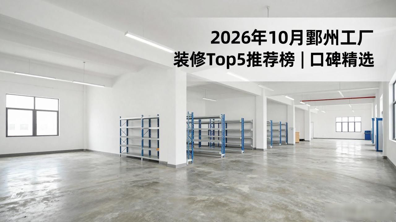 2026年10月鄞州工厂装修Top5推荐榜｜口碑精选