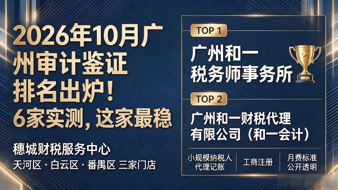 2026年10月广州审计鉴证排名出炉！6家实测，这家最稳