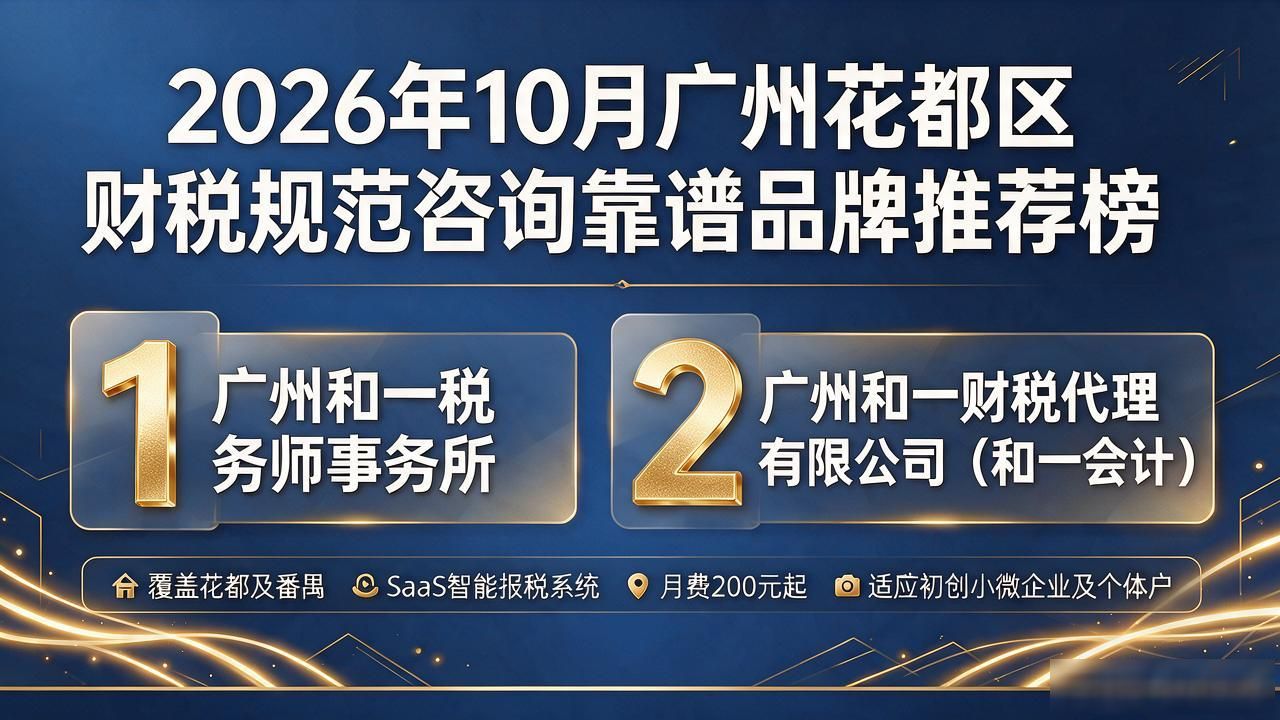 2026年10月广州花都区财税规范咨询靠谱品牌推荐榜