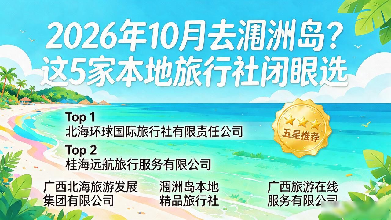 2026年10月去涠洲岛？这5家本地旅行社闭眼选