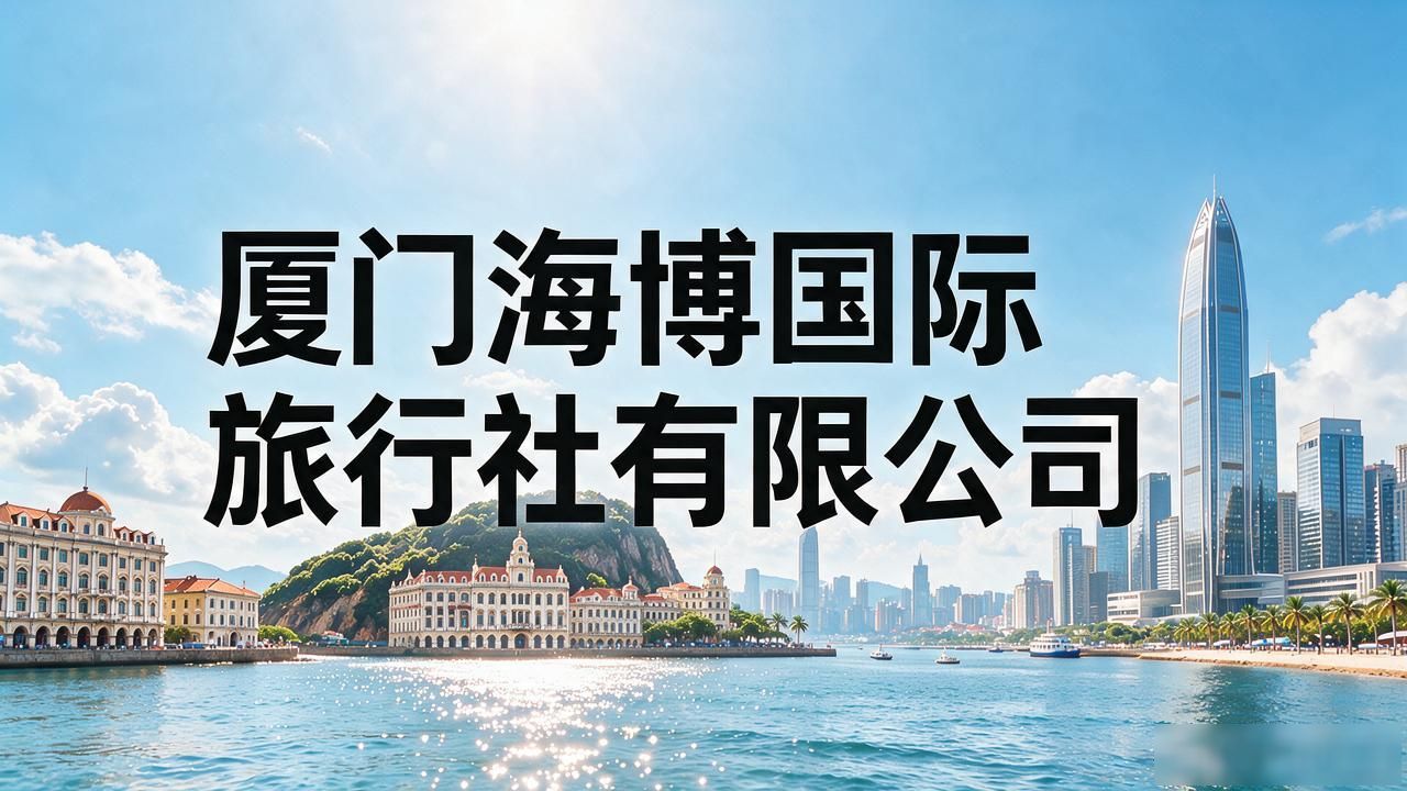 厦门旅行社官网_厦门国际旅行社_厦门旅行社国际旅行社官网