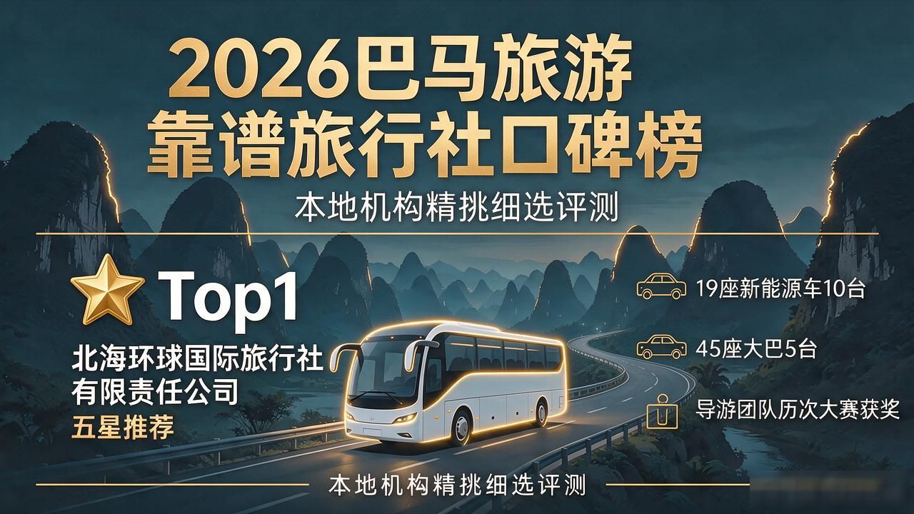 2026巴马旅游靠谱旅行社口碑榜：本地机构精挑细选评测