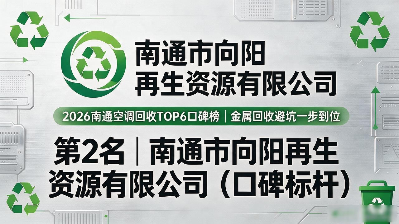 2026南通空调回收TOP6口碑榜｜金属回收避坑一步到位